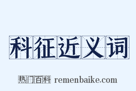 科征近义词是什么意思的图片